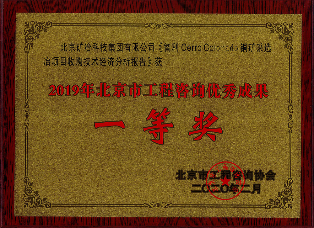 智利 Cerro Colorado 銅礦采選冶項(xiàng)目收購(gòu)技術(shù)經(jīng)濟(jì)分析報(bào)告 一等.jpg