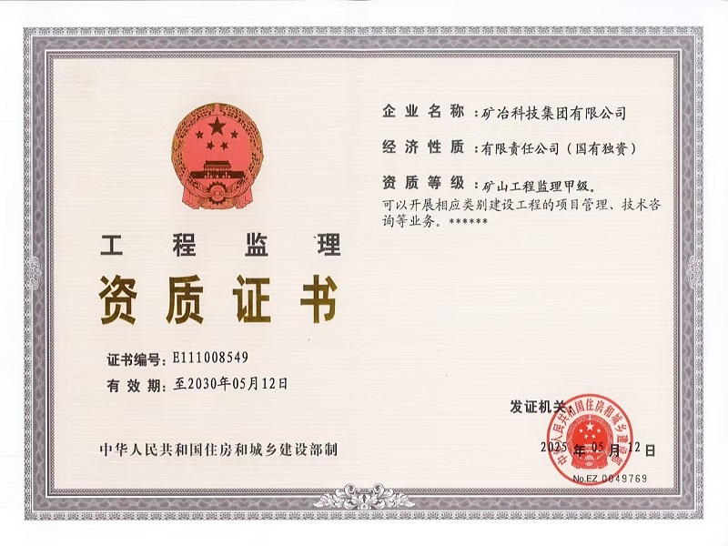 工程監(jiān)理甲級證書.jpg
